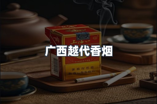 广西越代香烟